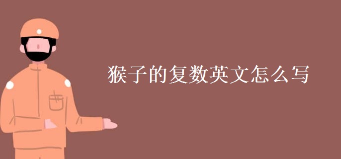 猴子的復(fù)數(shù)英文怎么寫(xiě)