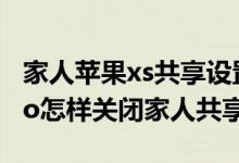 家人蘋(píng)果xs共享設(shè)置怎么關(guān)閉（iPhone13Pro怎樣關(guān)閉家人共享）