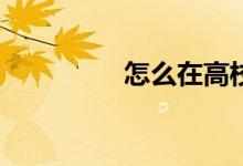 怎么在高校體育中舉報？