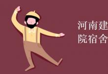 教育資訊：河南建筑職業(yè)技術學院宿舍有空調(diào)嗎