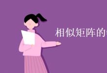 教育資訊:相似矩陣的特征向量一樣嗎