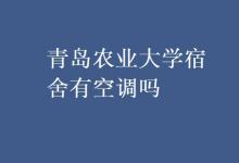 教育資訊：青島農業(yè)大學宿舍有空調嗎