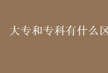 教育資訊：大專和?？朴惺裁磪^(qū)別
