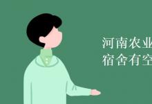 教育資訊:河南農(nóng)業(yè)職業(yè)技術(shù)學院宿舍有空調(diào)嗎