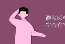 教育資訊:濮陽醫(yī)學(xué)高等專科學(xué)校宿舍有空調(diào)嗎