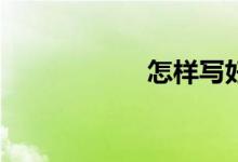 怎樣寫(xiě)好人物作文？