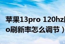 蘋果13pro 120hz刷新率測(cè)試（iPhone13pro刷新率怎么調(diào)節(jié)）