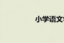小學(xué)語(yǔ)文學(xué)習(xí)注意事項(xiàng)