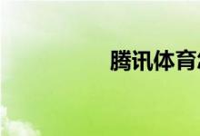 騰訊體育怎么清除緩存