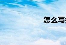 怎么寫(xiě)好寫(xiě)人作文