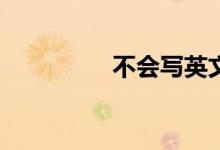 不會(huì)寫(xiě)英文作文怎么辦？