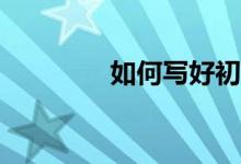 如何寫(xiě)好初高中語(yǔ)文作文？