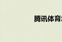 騰訊體育怎樣清除緩存
