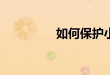 如何保護(hù)小學(xué)生的視力？