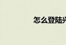怎么登陸興旺體育APP？