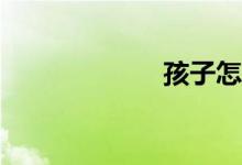 孩子怎么上小學？