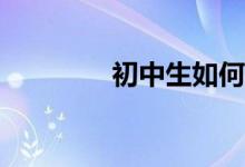 初中生如何提高體育成績？