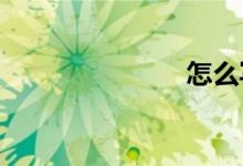 怎么寫(xiě)好作文
