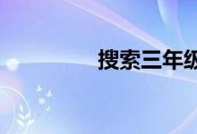 搜索三年級(jí)秋天作文素材