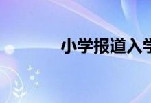 小學(xué)報(bào)道入學(xué)通知書(shū)還要嗎？
