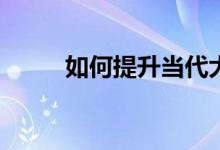 如何提升當(dāng)代大學(xué)生的體育素養(yǎng)？
