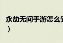 永劫無間手游怎么安裝（永劫無間會(huì)出手游嗎）