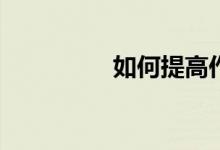 如何提高作文寫(xiě)作水平？