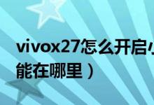 vivox27怎么開(kāi)啟小窗模式(vivox70小窗功能在哪里)