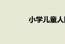 小學(xué)兒童人際關(guān)系如何調(diào)節(jié)