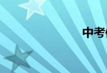中考體育速成