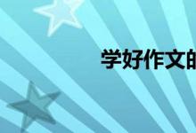 學(xué)好作文的方法是什么？