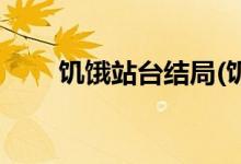 饑餓站臺結(jié)局(饑餓站臺結(jié)局是什么)