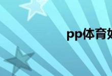 pp體育如何修改昵稱