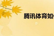 騰訊體育如何設(shè)置我的興趣