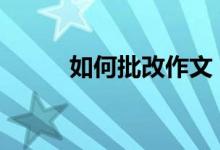 如何批改作文？批改作文的要求。