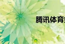 騰訊體育如何關(guān)閉推送