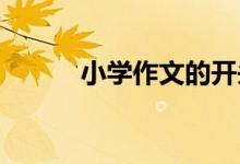 小學(xué)作文的開(kāi)頭與結(jié)尾常用方法