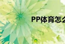PP體育怎么設(shè)置個(gè)人頭像