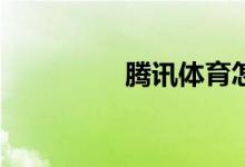 騰訊體育怎樣購(gòu)買單場(chǎng)？
