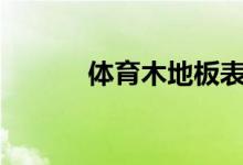 體育木地板表面變色的“元兇”