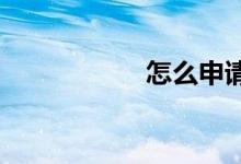 怎么申請(qǐng)騰訊體育號(hào)
