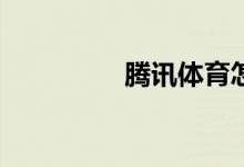 騰訊體育怎么清除緩存？