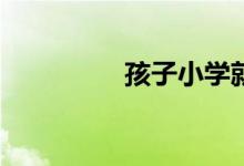 孩子小學(xué)就早戀怎么辦？