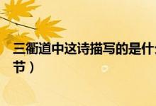 三衢道中這詩(shī)描寫的是什么季節(jié)(三衢道中描寫的是什么季節(jié))