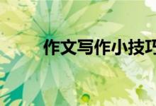 作文寫作小技巧,讓作文多得10分！