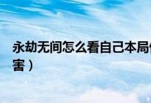 永劫無間怎么看自己本局傷害（永劫無間按哪個(gè)鍵看隊(duì)伍傷害）