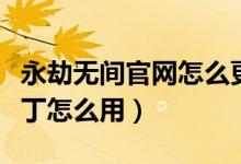 永劫無間官網(wǎng)怎么更新補(bǔ)?。ㄓ澜贌o間更新補(bǔ)丁怎么用）