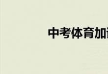 中考體育加試需要注意什么