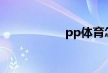 pp體育怎么關(guān)彈幕？