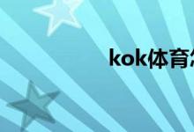kok體育怎么進(jìn)行登錄